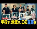 【拉致被害者を救え！Save the Abductees #609】「拉致事件を知らない世代へ」政府啓発ビデオの紹介と、教育現場・上映会での活用のお願い [桜R8/1/30]