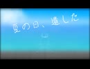 夏の日、遺した/初音ミク&つくよみちゃん