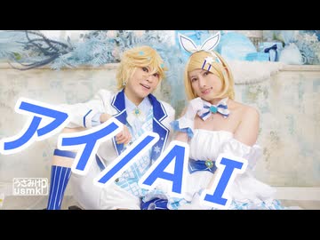 【踊ってみた】アイ/AI【うさみけP】
