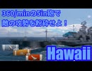 【WoWS：Hawaii】#20 WoWS実況 圧倒的投射量のお祭り艦！豆鉄砲大巡Hawaii