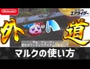 【エアライダー】マルクの使い方【シティトライアル】