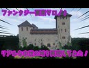 【Minecraft】ファンタジー要素ゼロ!?リアルな中世の城を再現してみた！