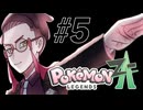 【ポケモンZ-A】実況Part5【ざますわねぇ】