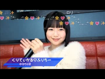 ゆるちゃま「くりてぃかる♡ぷりちー」iLiFE!