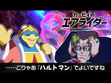 【カービィのエアライダー】ハルトマン社に鞍替えするデデデ陛下