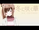 【彼女のセイイキ OP】冬に咲く華 / CeVIO AI さとうささら【カバー】【自作オケ】