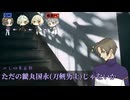 【刀剣乱舞】鶴髭膝へしでのびのびと卓を囲む#2【のびのびTRPGザ・ホラー】