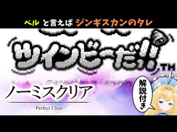 【ノーミスクリア】ツインビーだ!!