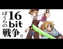 【ソボロっぽいの・POTG】ぼくらの１６ｂｉｔ戦争【UTAUカバー】