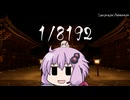 ゆかり/8192