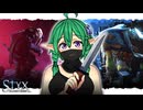 実行犯ゆかゴブリンと異種族難民パーティー【Styx Shards of Darkness】【VOICEROID実況】