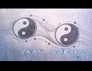 マルチバースに身をまかせ / 巡音ルカ