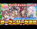 【ウマ娘】2026年1月 チャンピオンズミーティング LONG オープンリーグ A決勝