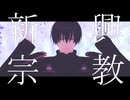 【人力+MMD刀剣乱舞】新興宗教【安宅切】