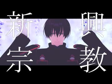 【人力+MMD刀剣乱舞】新興宗教【安宅切】