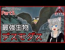 【ARK/ASA:Lost Colony】Part5：帰ってきた最強生物デスモダス！【ゆっくり実況】