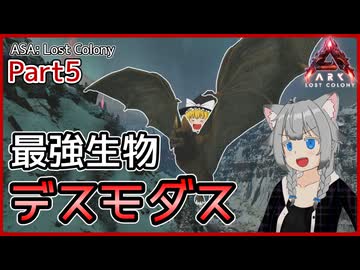 【ARK/ASA:Lost Colony】Part5：帰ってきた最強生物デスモダス！【ゆっくり実況】