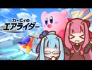 【カービィのエアライダー】茜ちゃんエアライダー【VOICEROID実況】