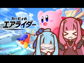 【カービィのエアライダー】茜ちゃんエアライダー【VOICEROID実況】