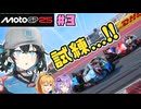 【MotoGP25】Re.宮舞モカ、MotoGPチャンピオンへの道！ Rd.3 アメリカGP
