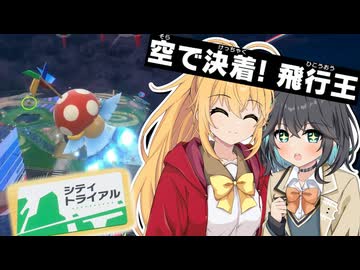 【マキモカ実況プレイ】マキモカービィのエアライダー part14【カービィのエアライダー】