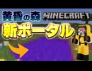 【ゆっくり実況】新しい黄昏の森のポータルを知ってるか?【マイクラ実況】