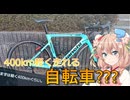 軽く400km走れる自転車を納車したぞ！