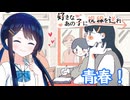 学生時代は青春がたくさん！【好きなあの子に視線を送れ→】【双葉湊音】