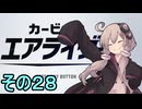 新人ライダーゆかりさん　シティトライアル　その２８【カービィのエアライダー】