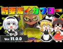 【ゆっくり実況】3になっても塗りたくるスプラトゥーン Part7