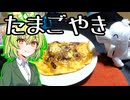 牡蛎入り卵焼き【ずんだもんワールドクッキング】
