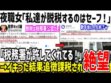 夜職女さん「私達の脱税は税務署が許してるの！叩くな！」→追徴課税され発狂した模様ww