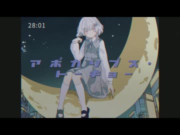 ❄︎‧⁺ アポカリプス・トーキョー　歌わせていただきました - 薙
