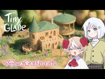 【COEIROINK実況】可愛いお家を建てるぞ！【Tiny Glade】