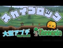 【Terraria】スカイブロックでまったりスローライフ Part1【VOICEVOX実況】