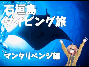 【旅動画】石垣島ダイビング旅　マンタリベンジ編