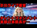 ホロライブ運営、空気の読めない馬鹿みたいな記事を出して炎上【タレントマネジメント本部/ホロライブ/カバー株式会社/VTuber】