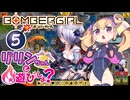 【ボンバーガール】リリンちゃんと火遊びしよ？【5BOMB】