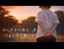 夕泳　（feat.結月ゆかり）