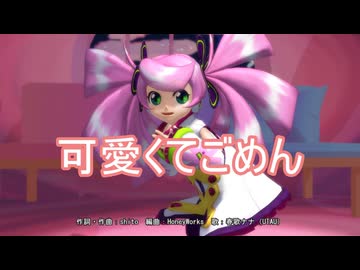 【春歌ナナ】可愛くてごめん【UTAU+MMD】