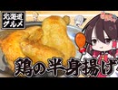 【ゆっくり料理】北海道の「鶏の半身揚げ」を作ってみた！！【ゆっくり解説】