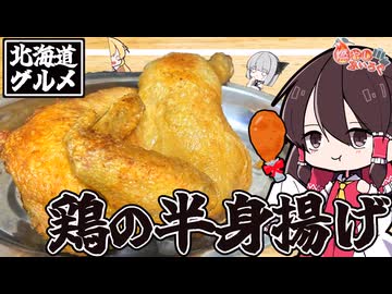 【ゆっくり料理】北海道の「鶏の半身揚げ」を作ってみた！！【ゆっくり解説】