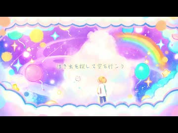 ᗦ水彩銀河のクロニクル◃cover/かるぱっちょ