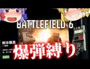 【銃禁止！】FPSでC4爆弾のみ縛りプレイ！！爆弾魔のBF6ゆっくり実況爆弾魔のBF6ゆっくり実況