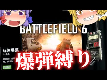 【銃禁止！】FPSでC4爆弾のみ縛りプレイ！！爆弾魔のBF6ゆっくり実況爆弾魔のBF6ゆっくり実況