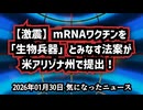 ​【激震】mRNAワクチンを「生物兵器」とみなす法案が米アリゾナ州で提出！終身刑の可能性も？