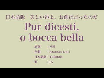 美しい唇よ、お前は言ったのだ Pur dicesti, o bocca bella 日本語訳詞 【IA】