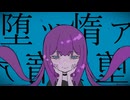 堕ッ惰ァ / 初音ミク