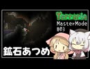 【Terraria】テラリアマスターになりたい #03