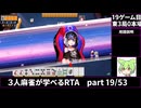 三人麻雀が学べる雀魂RTA。雀士１～雀傑１到達【７時間５６分】part19/53
